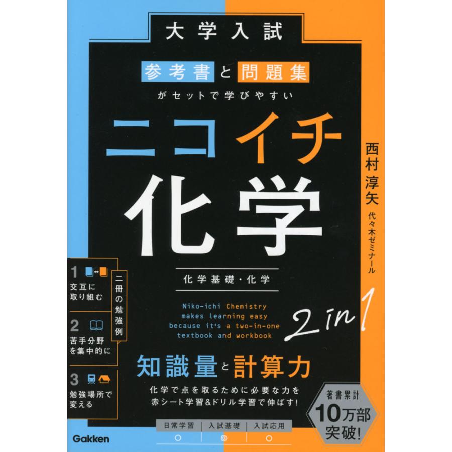 大学入試 参考書と問題集がセットで学びやすい ニコイチ化学 大学入試 参考書と問題集がセットで学びやすい ニコイチ化学