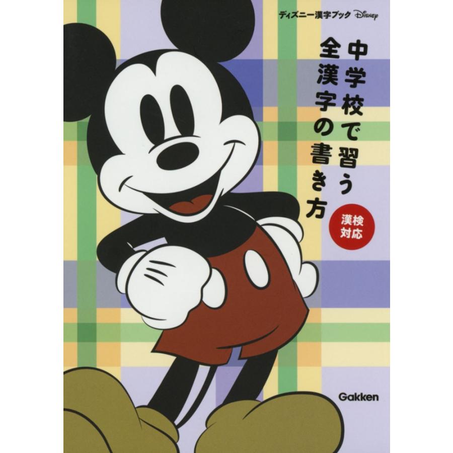 ディズニー漢字ブック 中学校で習う全漢字の書き方 学参ドットコム 通販 Yahoo ショッピング