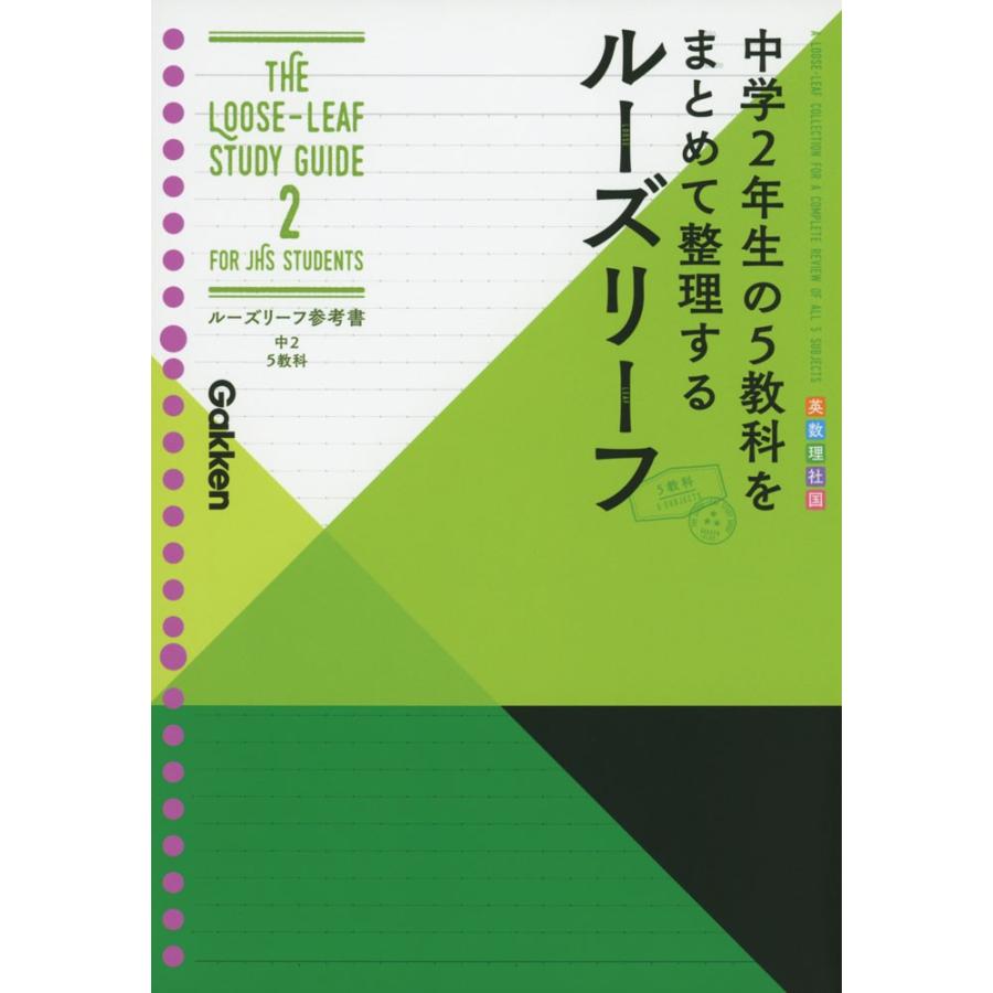 ルーズリーフ参考書 中2 5教科 学参ドットコム 通販 Yahoo ショッピング