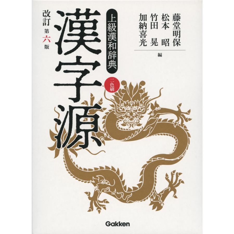 漢字源 改訂第六版｜gakusan