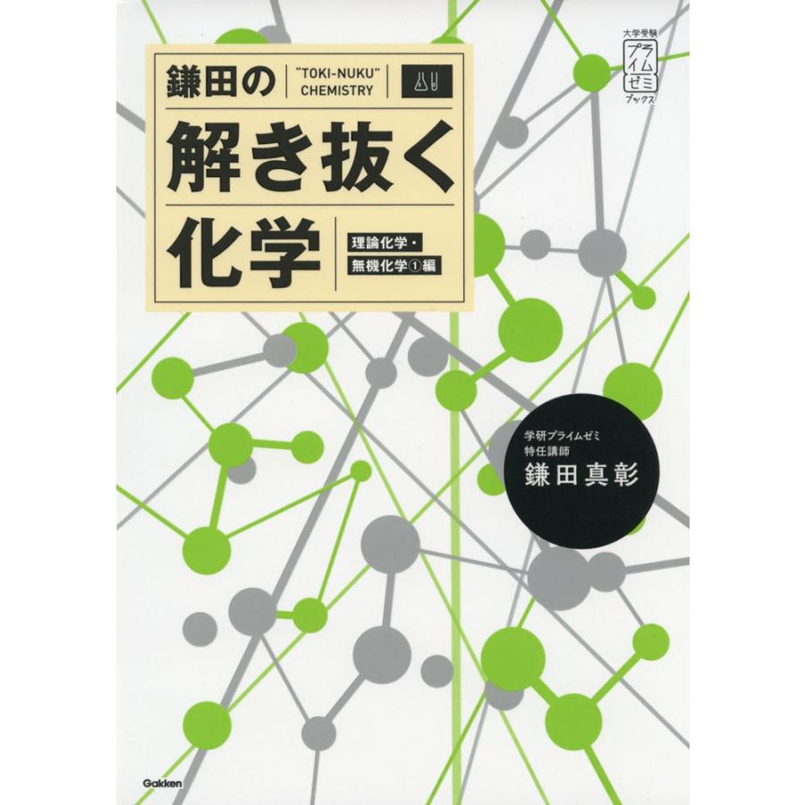 鎌田の 解き抜く化学 理論化学 無機化学 1 編 9784053046635 学参ドットコム 通販 Yahoo ショッピング