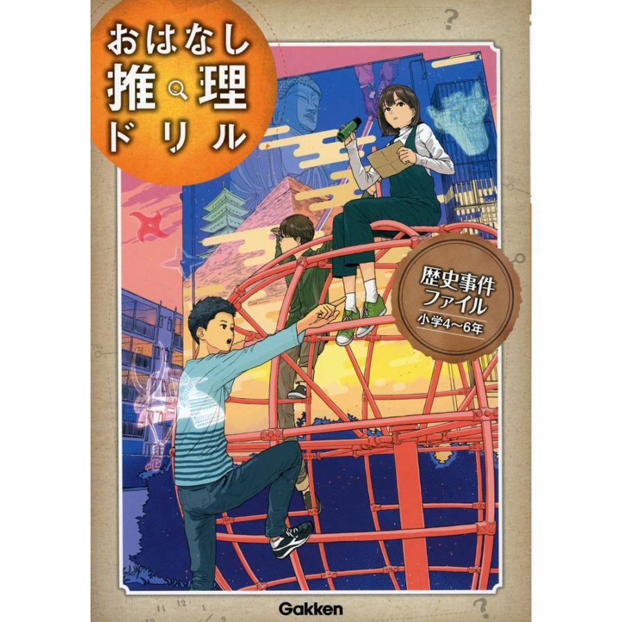 おはなし推理ドリル 歴史事件ファイル 小学4〜6年｜gakusan