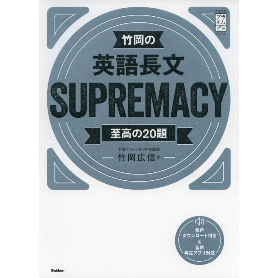 竹岡の 英語長文 SUPREMACY 至高の20題 : 学参ドットコム - 通販 竹岡の 英語長文 SUPREMACY 至高の20題 : 学参ドットコム - 通販