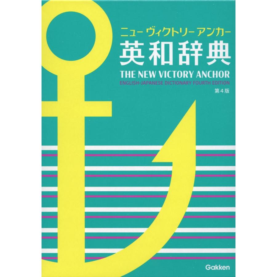 ニューヴィクトリーアンカー 英和辞典 第4版｜gakusan