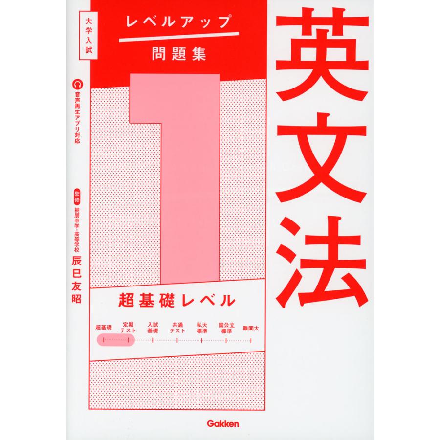 【超お得】大学入試英語基礎編 大学入試 レベルアップ問題集 英文法 1 超基礎レベル : 学参ドットコム