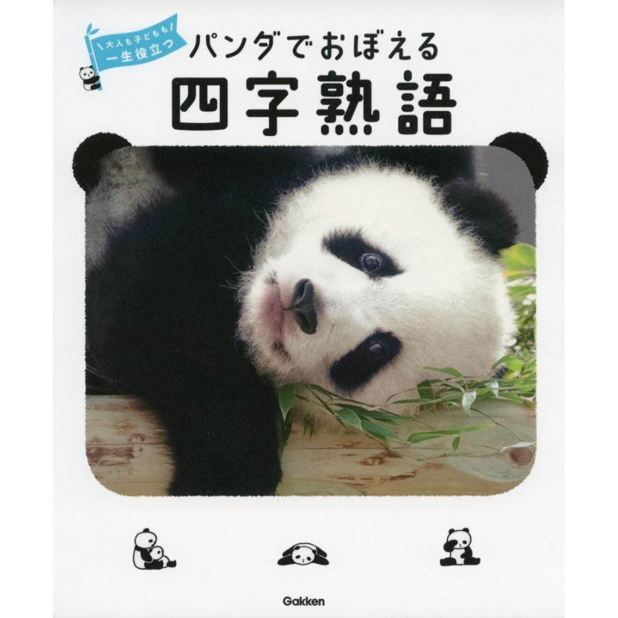 パンダでおぼえる 四字熟語｜gakusan