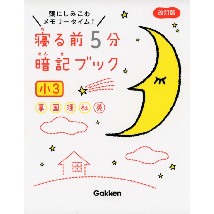 寝る前 5分 暗記ブック 小3 改訂版 学参ドットコム 通販 Yahoo ショッピング