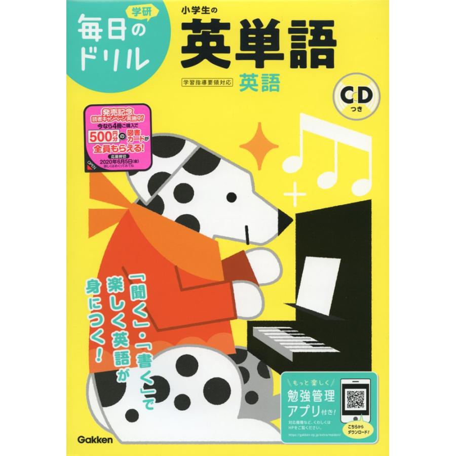 毎日のドリル 英語(2) 小学生の英単語｜gakusan