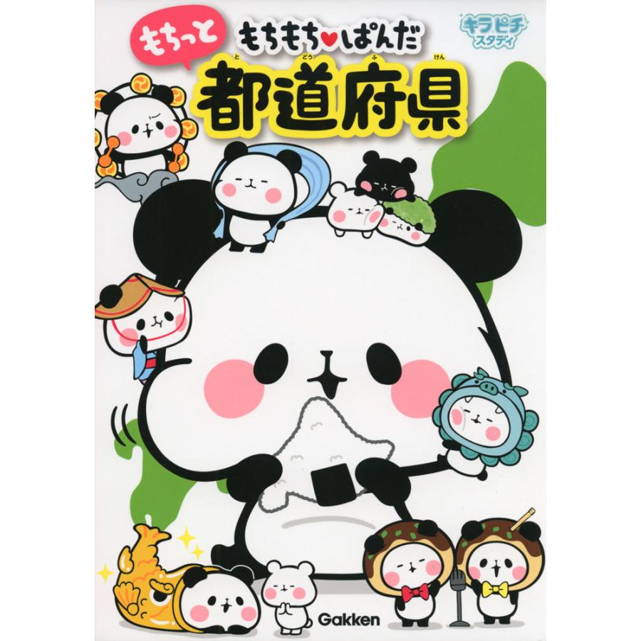 もちもち・ぱんだ もちっと都道府県 : 学参ドットコム - 通販 もちもち・ぱんだ もちっと都道府県 : 学参ドットコム - 通販