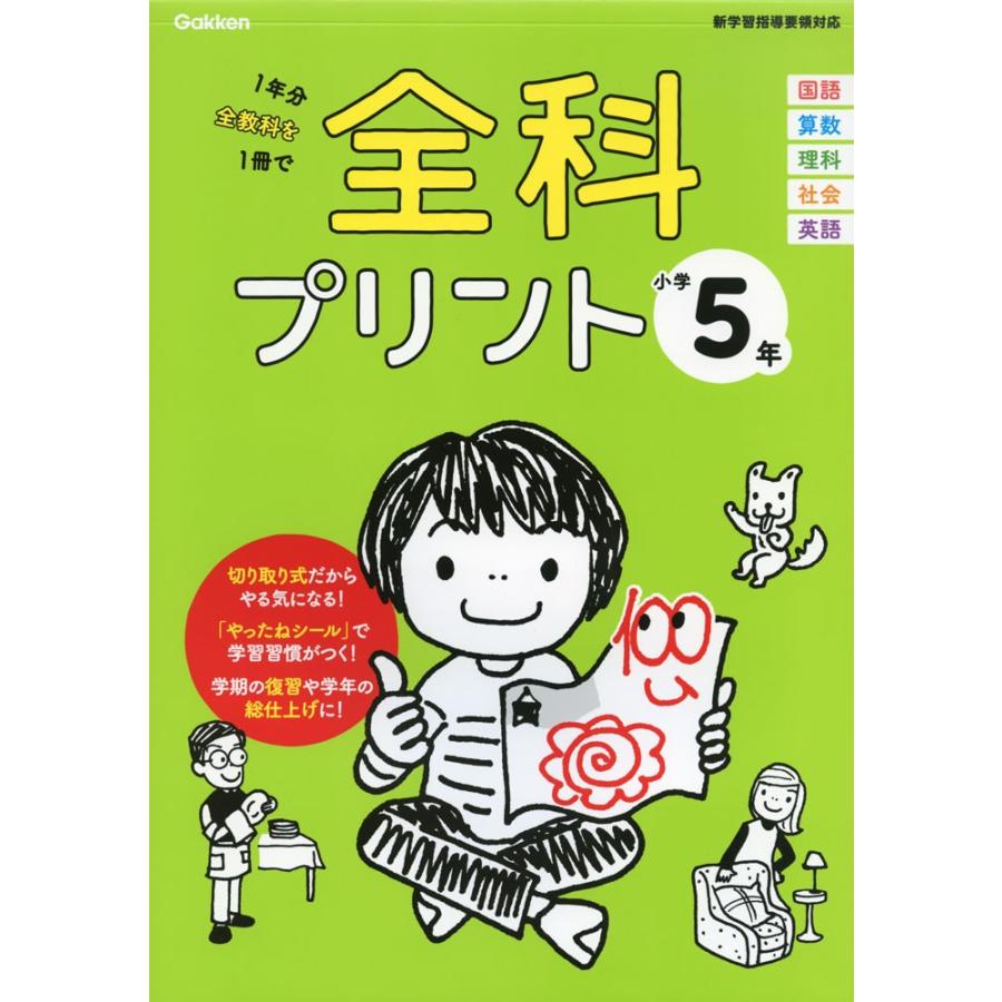全科プリント 小学5年 学参ドットコム 通販 Yahoo ショッピング