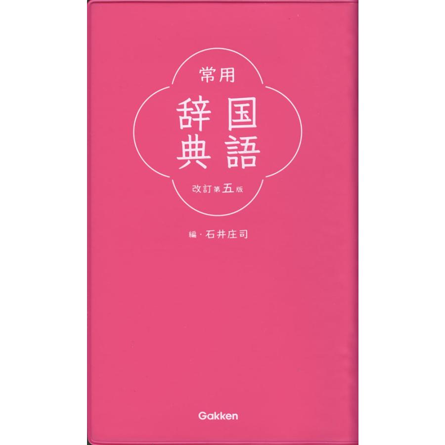 常用国語辞典 改訂第五版 : 学参ドットコム - 通販 - Yahoo!ショッピング