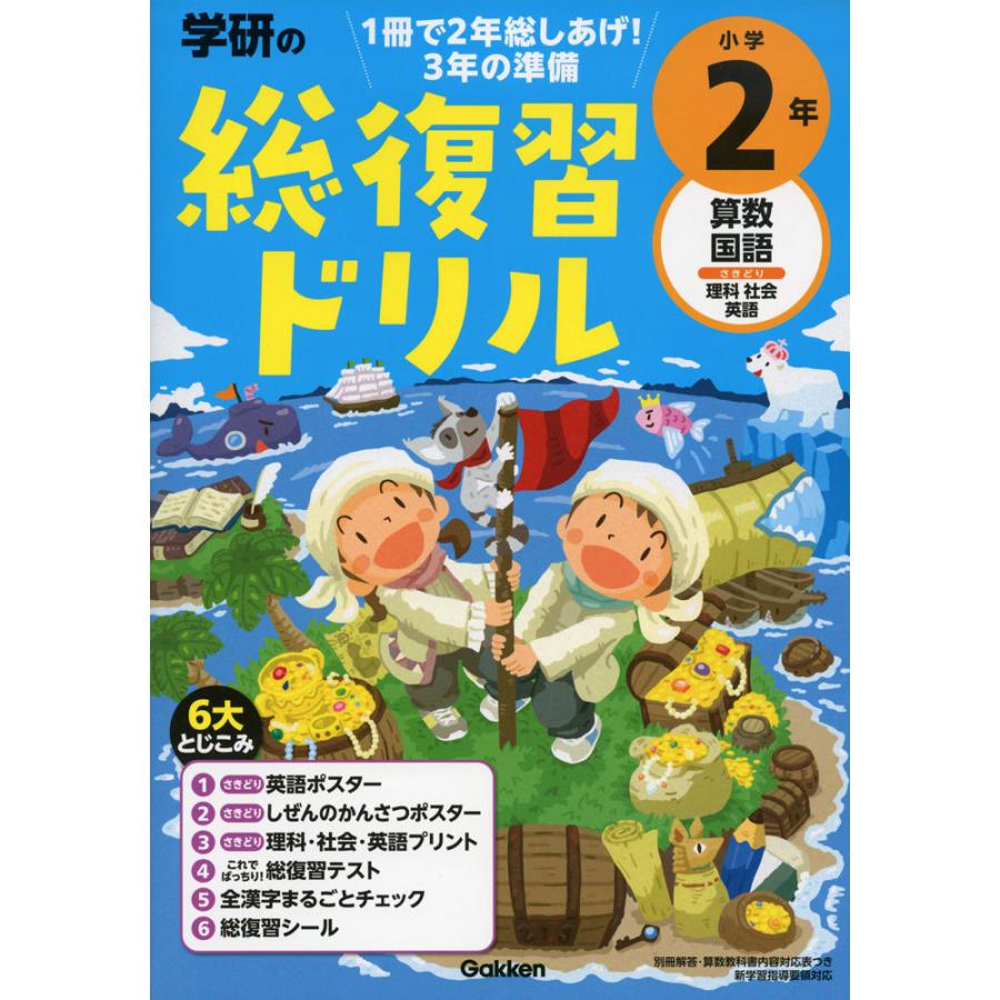 学研の 総復習ドリル 小学2年 改訂版 学参ドットコム 通販 Yahoo ショッピング