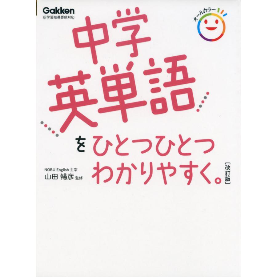 中学英単語を ひとつひとつわかりやすく。 ［改訂版］｜gakusan