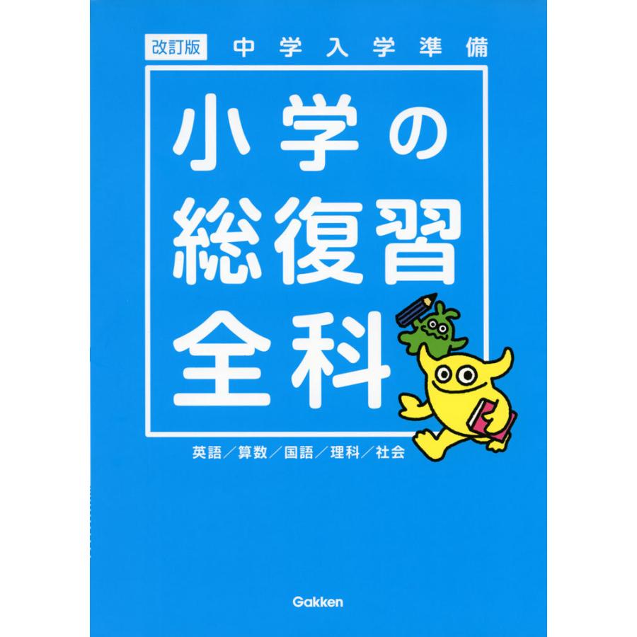 中学入学準備 小学の総復習 全科 改訂版 : 学参ドットコム - 通販