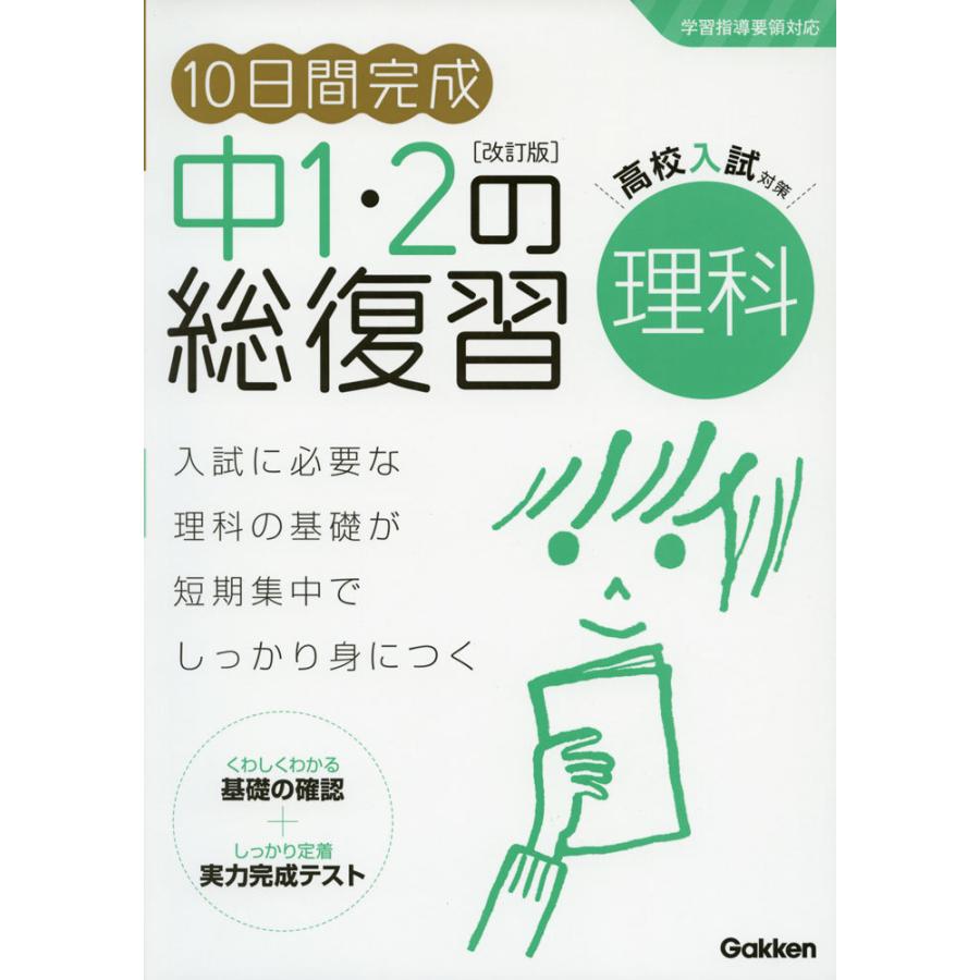 10日間完成 中1・2の総復習 理科 ［改訂版］｜gakusan