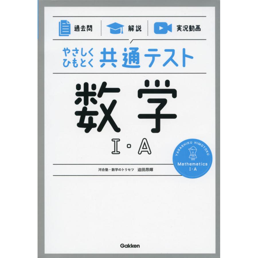 やさしくひもとく共通テスト 数学I・A : 学参ドットコム - 通販 