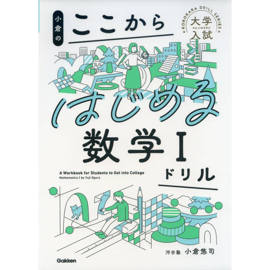 小倉の ここからはじめる数学Iドリル : 学参ドットコム - 通販 小倉の ここからはじめる数学Iドリル : 学参ドットコム - 通販