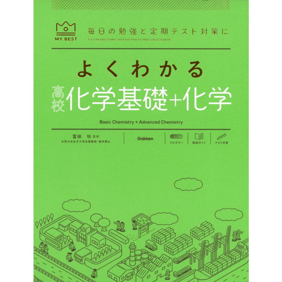 よくわかる 高校化学基礎+化学 : 学参ドットコム - 通販 - Yahoo