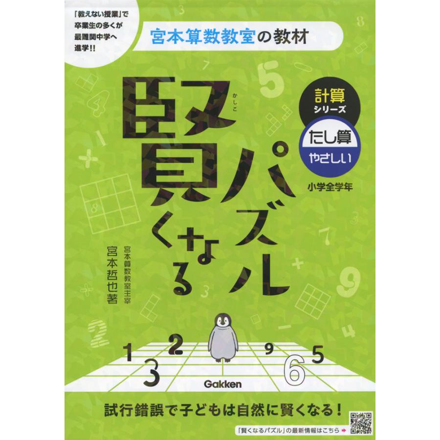 宮本算数教室の教材 賢くなるパズル 計算シリーズ たし算・やさしい