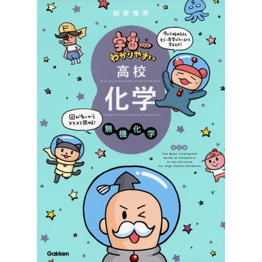 宇宙一わかりやすい 高校化学 無機化学 改訂版 : 学参ドットコム