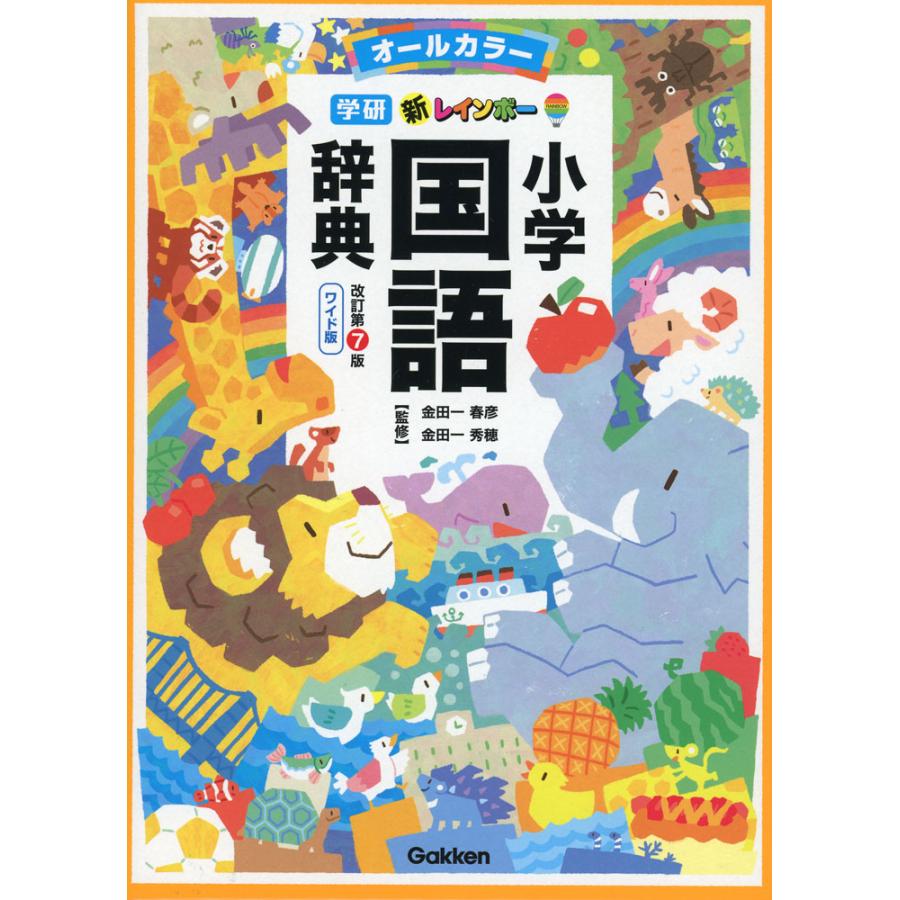 新レインボー 小学国語辞典 改訂第7版 ワイド版（オールカラー） : 学