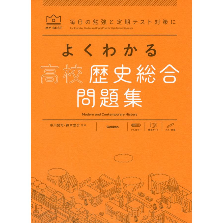 よくわかる 高校歴史総合 問題集 : 学参ドットコム - 通販 - Yahoo