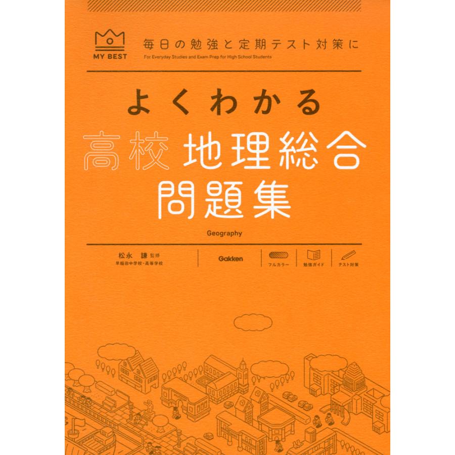 よくわかる 高校地理総合 問題集 : 学参ドットコム - 通販 - Yahoo