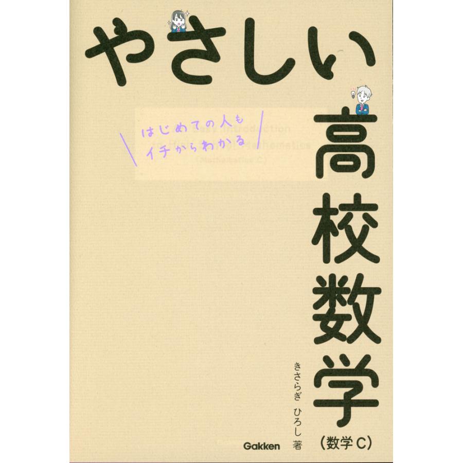 やさしい 高校数学（数学C） : 学参ドットコム - 通販 - Yahoo