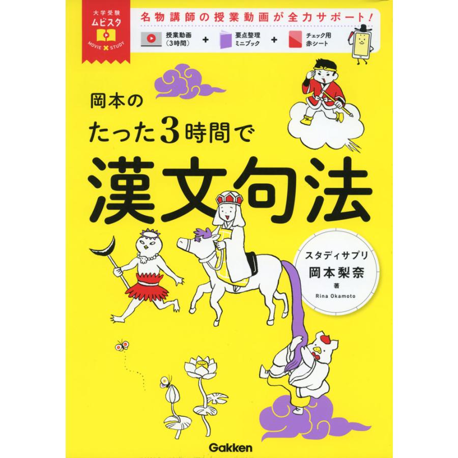 岡本のたった3時間で漢文句法 : 学参ドットコム - 通販 - Yahoo