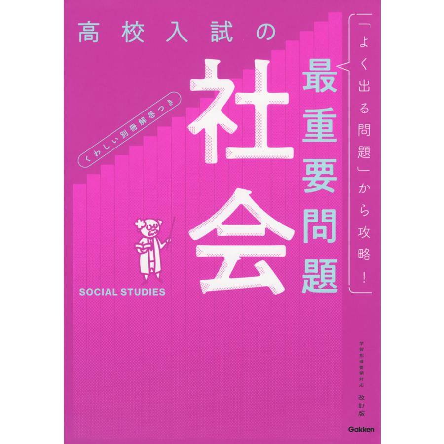 高校入試の最重要問題 社会 改訂版 : 学参ドットコム - 通販 - Yahoo