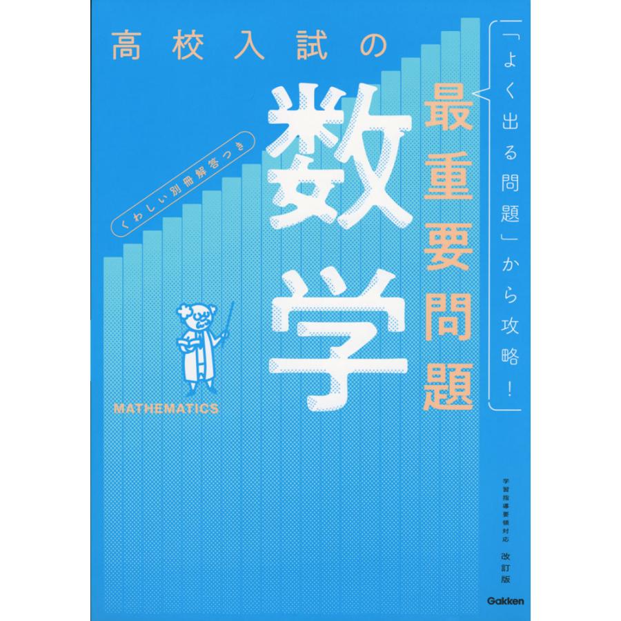 高校入試の最重要問題 数学 改訂版 : 学参ドットコム - 通販 - Yahoo