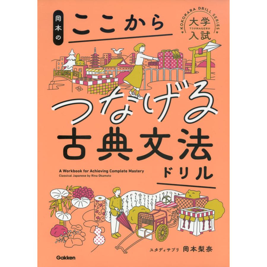 岡本の ここからつなげる古典文法ドリル : 学参ドットコム - 通販