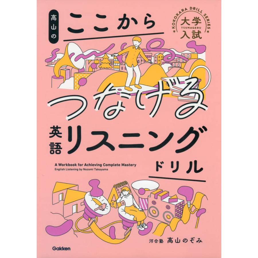 高山の ここからつなげる英語リスニングドリル : 学参ドットコム