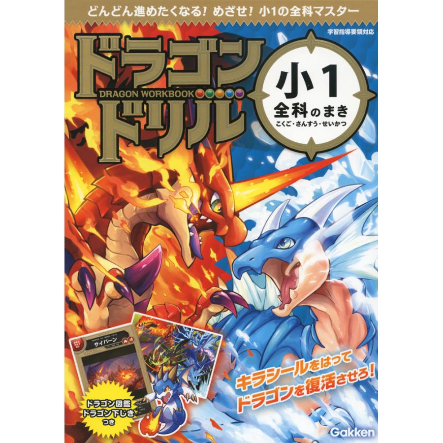 ドラゴンドリル 小1 全科のまき : 学参ドットコム - 通販 - Yahoo