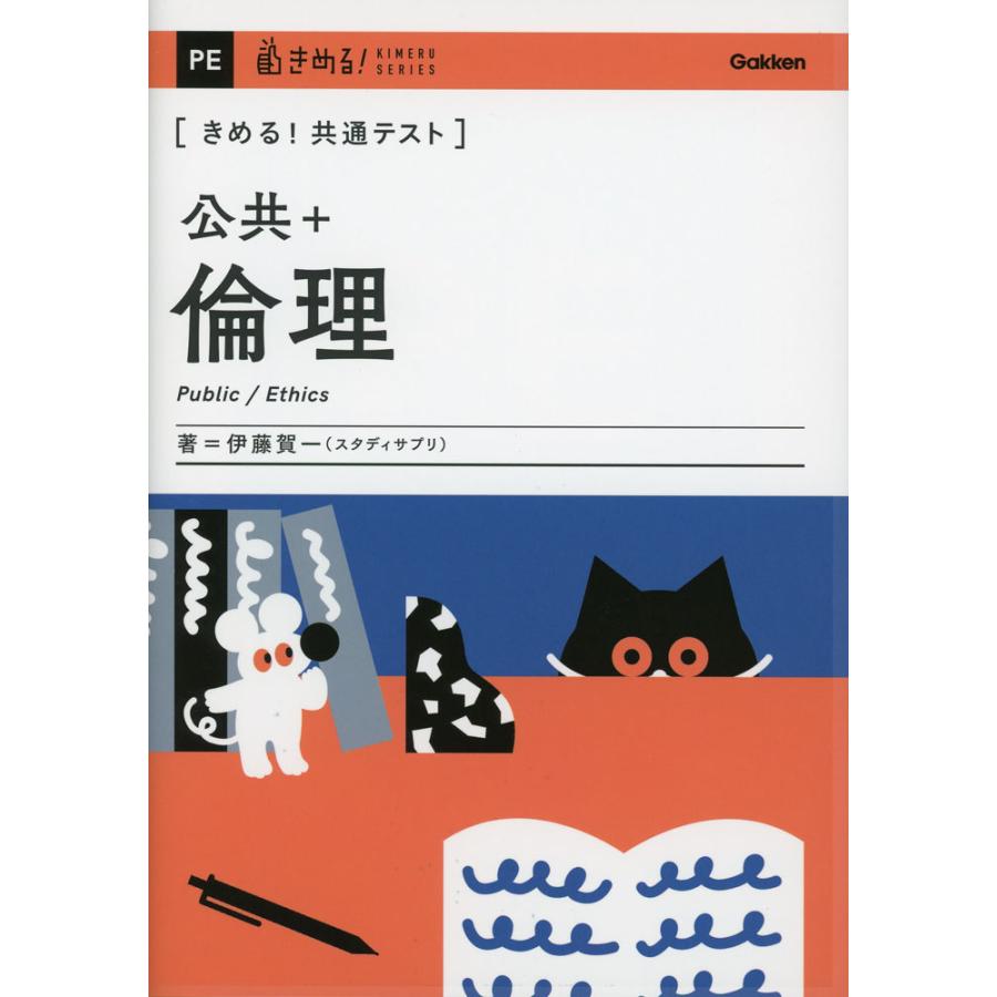 きめる!共通テスト 公共+倫理 : 学参ドットコム - 通販 - Yahoo