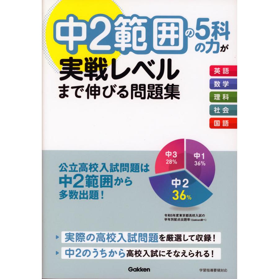 中2範囲の5科の力が実戦レベルまで伸びる問題集 : 学参ドットコム
