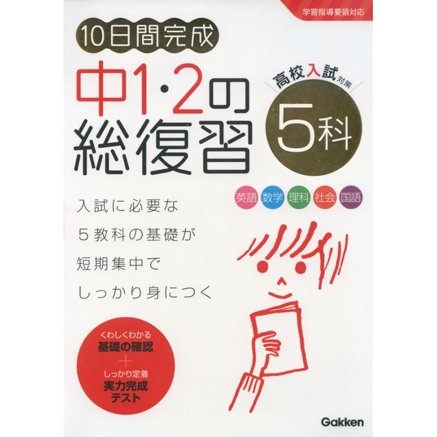 10日間完成 中1・2の総復習 5科 : 学参ドットコム - 通販 - Yahoo