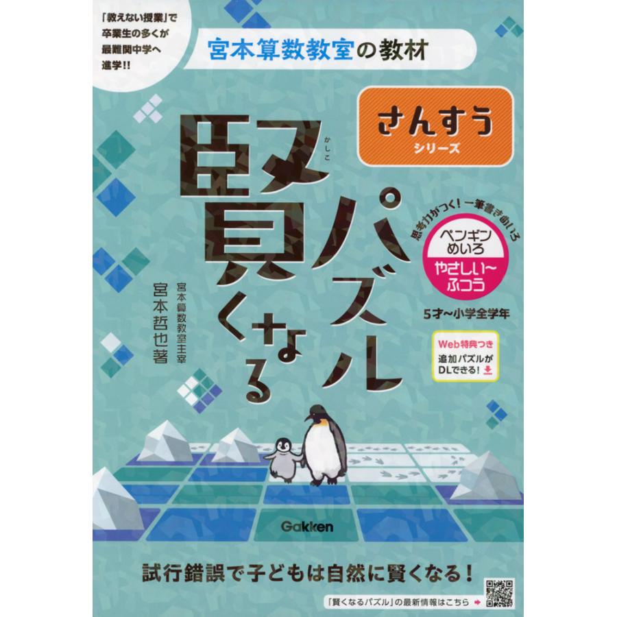 宮本算数教室の教材 賢くなるパズル さんすうシリーズ ペンギンめいろ