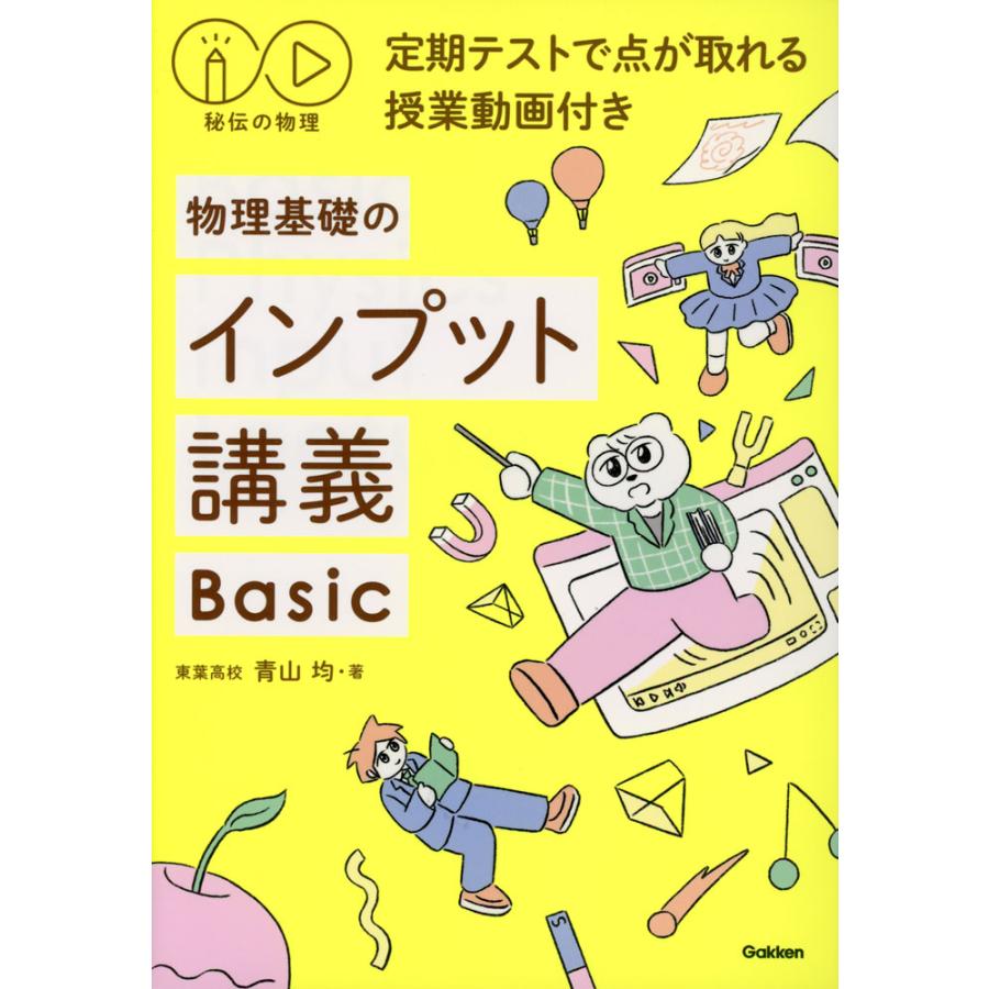 秘伝の物理 物理基礎のインプット講義 Basic : 学参ドットコム - 通販