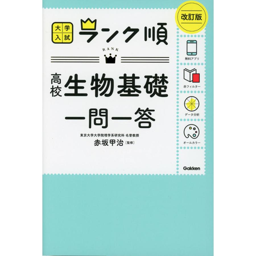 大学入試 ランク順 高校生物基礎 一問一答 改訂版 : 学参ドット