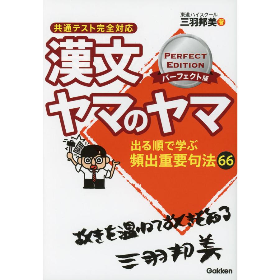 漢文 ヤマのヤマ パーフェクト版 共通テスト完全対応 : 学参ドットコム