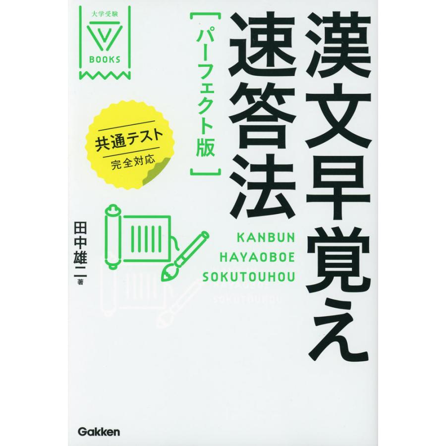 漢文早覚え速答法 ［パーフェクト版］ 共通テスト完全対応 : 学参