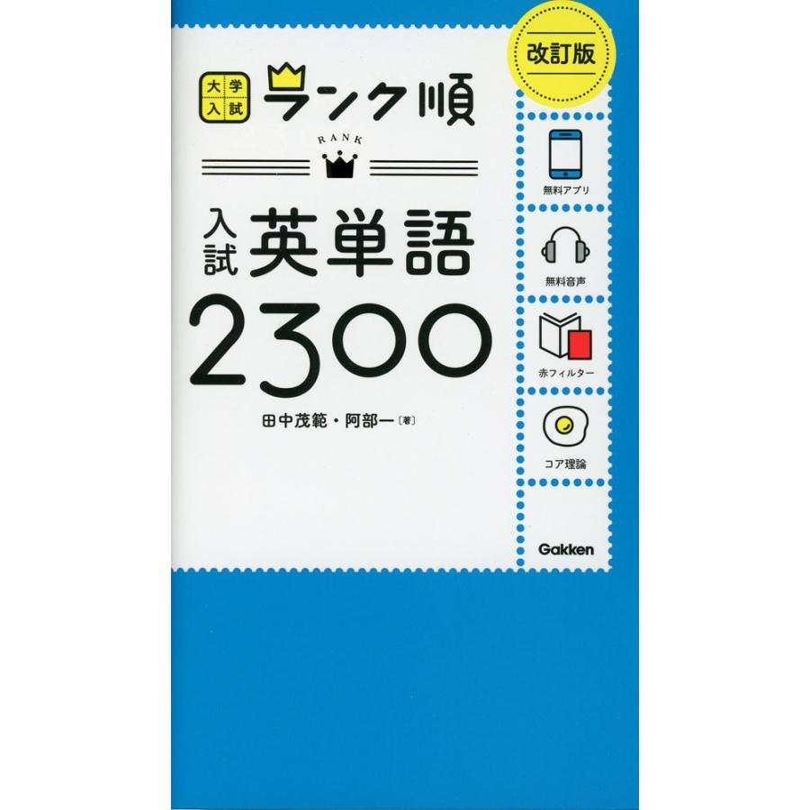 大学入試 ランク順 入試英単語 2300 改訂版 : 学参ドットコム - 通販