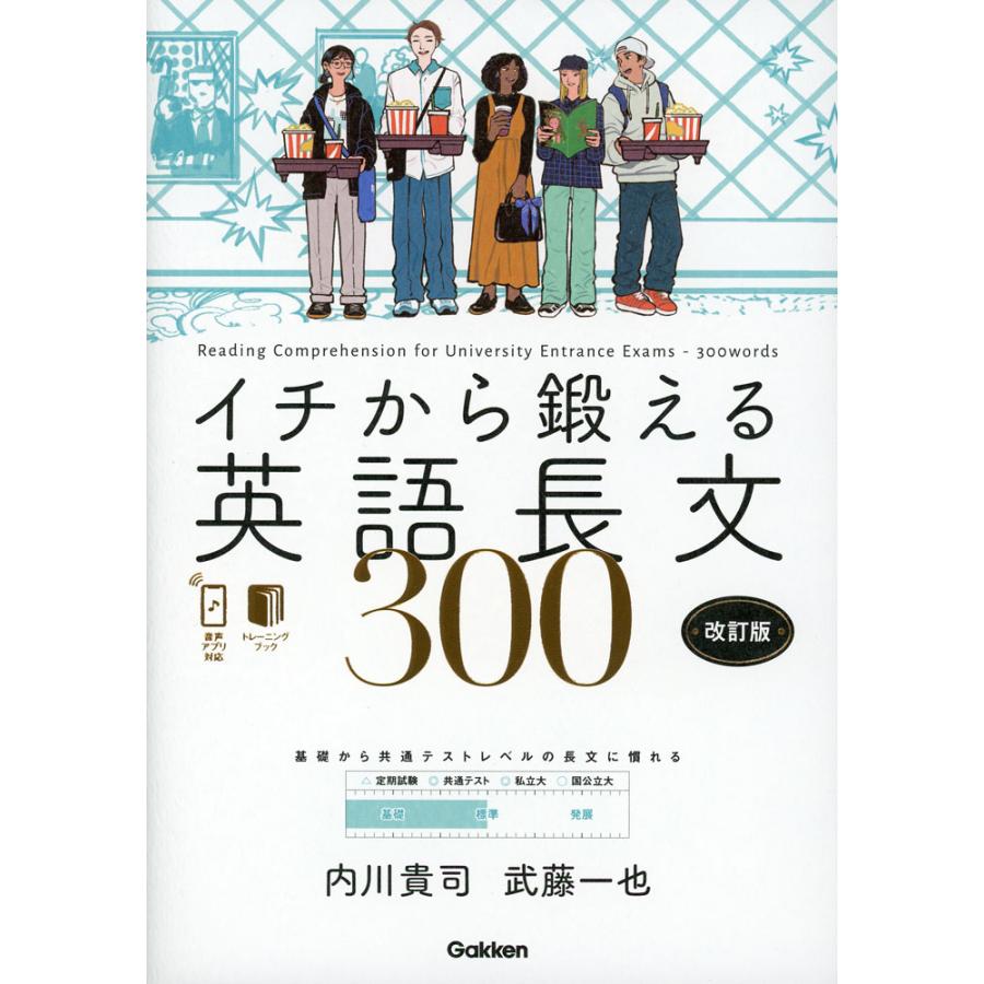 イチから鍛える英語長文 300 改訂版 : 学参ドットコム - 通販 - Yahoo