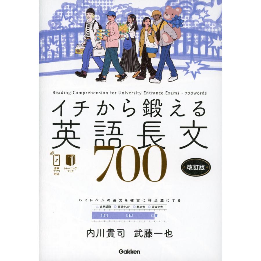イチから鍛える英語長文 700 改訂版 : 学参ドットコム - 通販 - Yahoo