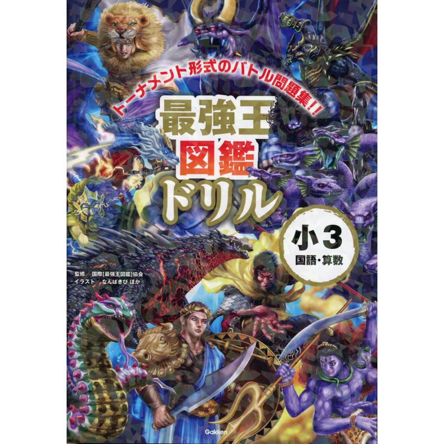 最強王図鑑ドリル 国語・算数 3年生 : 学参ドットコム - 通販 - Yahoo