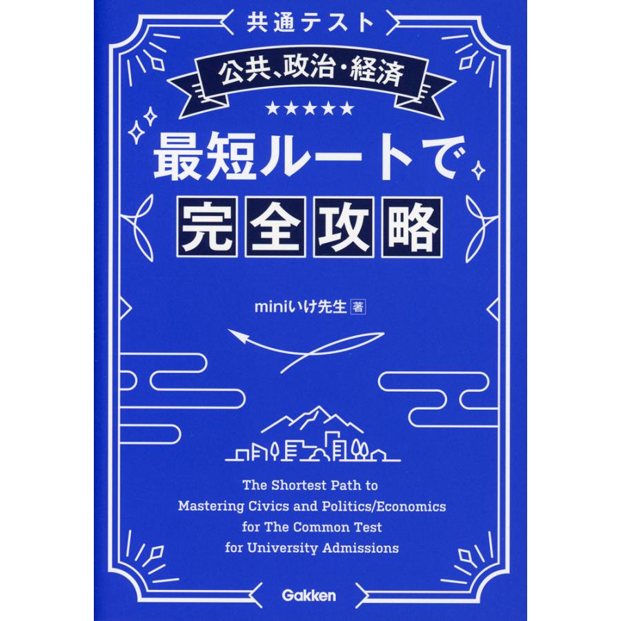 共通テスト 公共、政治・経済 最短ルートで完全攻略 : 学参ドットコム