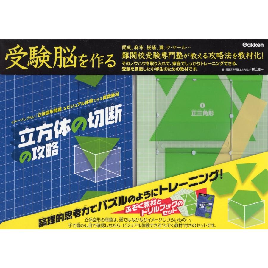 受験脳を作る 立方体の切断の攻略 : 9784057503844 : 学参ドットコム 