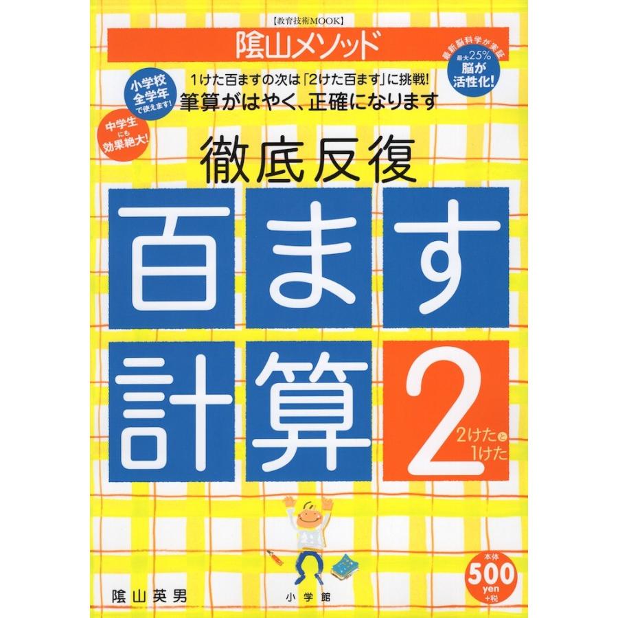 陰山メソッド 徹底反復 百ます計算2 2けたと1けた｜gakusan