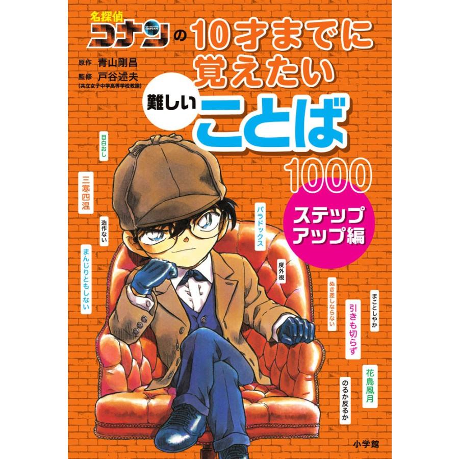 名探偵コナンの 10才までに覚えたい難しいことば1000 ステップアップ編 学参ドットコム 通販 Yahoo ショッピング